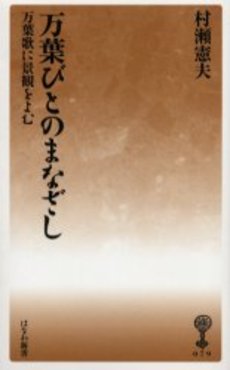 万葉びとのまなざし　万葉歌に景観をよむ