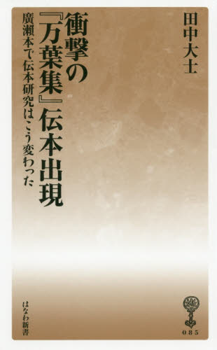 良書網 衝撃の『万葉集』伝本出現　廣瀬本で伝本研究はこう変わった 出版社: 塙書房 Code/ISBN: 9784827340853