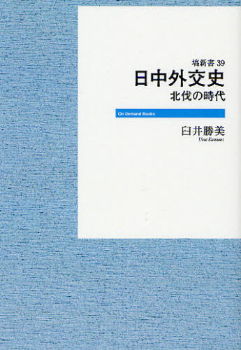 良書網 日中外交史　北伐の時代　オンデマンド版 出版社: 塙書房 Code/ISBN: 9784827345391