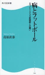 良書網 病とﾌｯﾄﾎﾞｰﾙ 出版社: 角川ＳＳコミュニケーシ Code/ISBN: 9784827550115