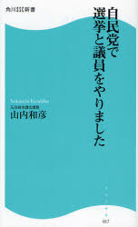 良書網 自民党で選挙と議員をやりました 出版社: 角川ＳＳコミュニケーシ Code/ISBN: 9784827550177