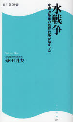 良書網 水戦争 出版社: 角川ＳＳコミュニケーシ Code/ISBN: 9784827550191