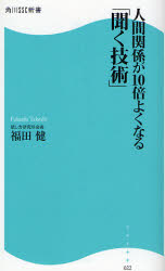 良書網 人間関係が10倍よくなる｢聞く技術｣ 角川SSC新書 出版社: 角川ＳＳコミュニケーシ Code/ISBN: 9784827550221