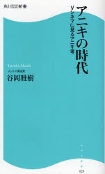 良書網 ｱﾆｷの時代 出版社: 角川ＳＳコミュニケーシ Code/ISBN: 9784827550238
