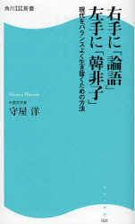 右手に｢論語｣左手に｢韓非子｣ 角川SSC新書