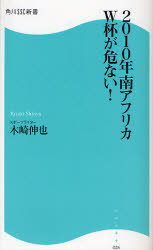 良書網 2010年南ｱﾌﾘｶW杯が危ない! 出版社: 角川ＳＳコミュニケーシ Code/ISBN: 9784827550269