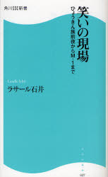 良書網 笑いの現場 出版社: 角川ＳＳコミュニケーシ Code/ISBN: 9784827550276