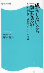 成功したいなら｢顔｣を読め!