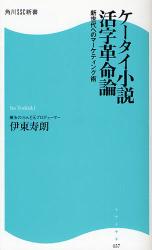 良書網 ｹｰﾀｲ小説文化が拓くﾏｰｹﾃｨﾝｸﾞ新時代 出版社: 角川ＳＳコミュニケーシ Code/ISBN: 9784827550375