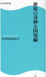 世界の奇妙な国境線