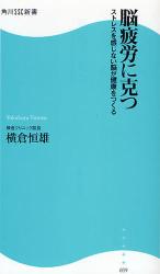 良書網 脳疲労に克つ 出版社: 角川ＳＳコミュニケーシ Code/ISBN: 9784827550399