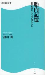 良書網 胎内記憶 出版社: 角川SSｺﾐｭﾆｹｰｼｮﾝｽﾞ Code/ISBN: 9784827550412