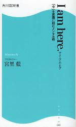 良書網 ｱｲ･ｱﾑ･ﾋｱ 出版社: 角川SSｺﾐｭﾆｹｰｼｮﾝｽﾞ Code/ISBN: 9784827550436
