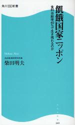 良書網 飢餓国家ﾆｯﾎﾟﾝ 出版社: 角川SSｺﾐｭﾆｹｰｼｮﾝｽﾞ Code/ISBN: 9784827550498