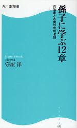 良書網 孫子に学ぶ12章 出版社: 角川SSｺﾐｭﾆｹｰｼｮﾝｽﾞ Code/ISBN: 9784827550504