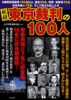 良書網 秘録東京裁判の100人 A級戦犯容疑者100名以上、被告28名、判事・検察官22名 日米弁護人70名、そして膨大な証人たち 貴重な写真＆証言で綴る関係者の素顔 出版社: ビジネス社 Code/ISBN: 9784828413372