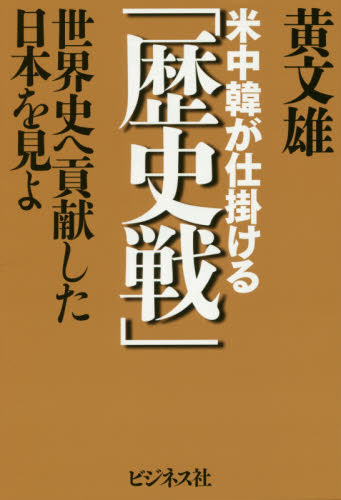良書網 米中韓が仕掛ける「歴史戦」　世界史へ貢献した日本を見よ 出版社: ビジネス社 Code/ISBN: 9784828418162