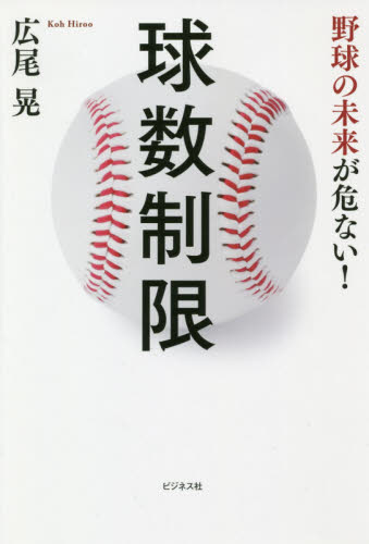 良書網 球数制限　野球の未来が危ない！ 出版社: ビジネス社 Code/ISBN: 9784828421247