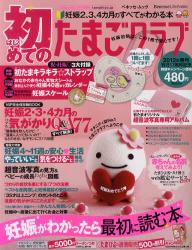 初めてのたまごクラブ 2012年春号 - 送珍珠白心心皮製掛飾 [特價品]