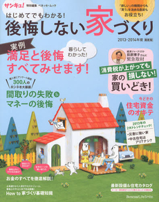 はじめてでもわかる!後悔しない家づくり 2013~2014年度最新版 [特價品]