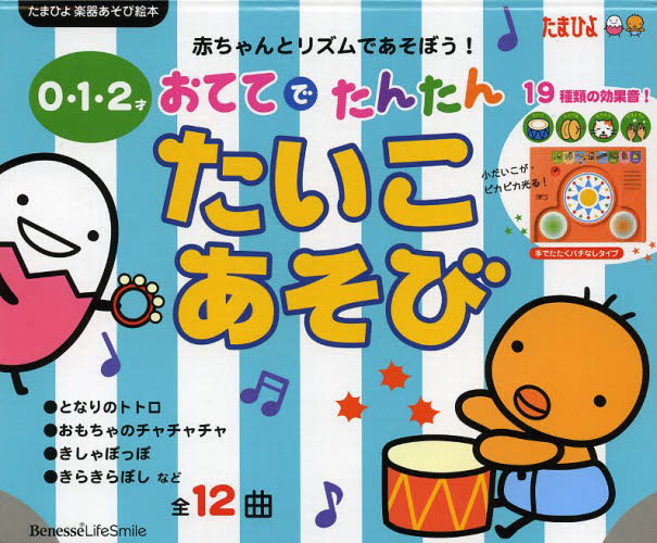 おててでたんたんたいこあそび　０・１・２才　全１２曲