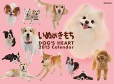 いぬのきもちカレンダー2015 (2015年曆)