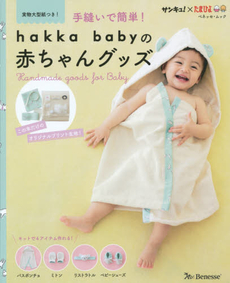 手縫いで簡単！hakka babyの赤ちゃんグッズ