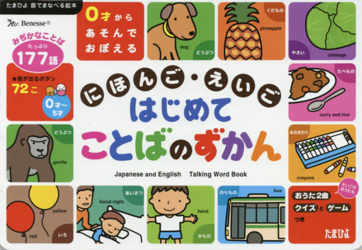 良書網 ０才からあそんでおぼえるにほんご・えいごはじめてことばのずかん　みぢかなことば１７７語 出版社: ベネッセコーポレーション Code/ISBN: 9784828868233