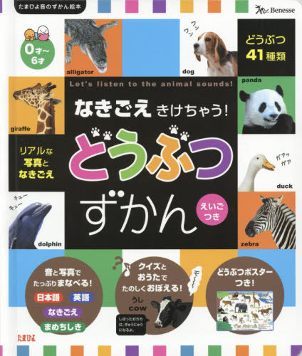 良書網 なきごえきけちゃう！どうぶつずかん　えいごつき　リアルな写真なきごえ　どうぶつ４１種類 出版社: ベネッセコーポレーション Code/ISBN: 9784828868653