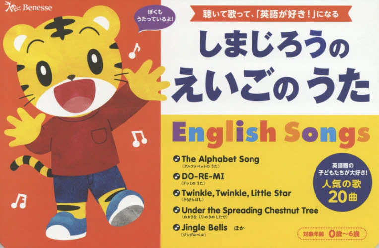 良書網 しまじろうのえいごのうた　Ｅｎｇｌｉｓｈ　Ｓｏｎｇｓ　聴いて歌って、「英語が好き！」になる　人気の歌２０曲　０歳～６歳　しまじろうの歌えほん 出版社: ベネッセコーポレーション Code/ISBN: 9784828869179