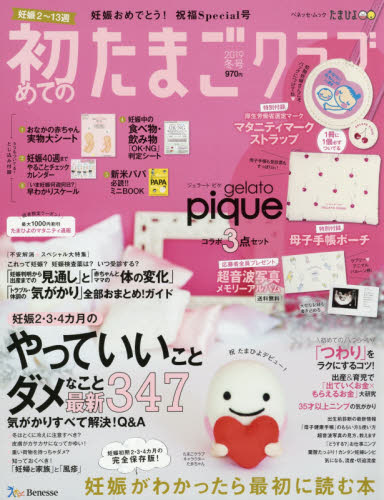 良書網 初めてのたまごクラブ　妊娠がわかったら最初に読む本　２０１９冬号 出版社: ベネッセコーポレーション Code/ISBN: 9784828869230