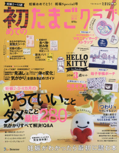 良書網 初めてのたまごクラブ　妊娠がわかったら最初に読む本　２０１９春号 出版社: ベネッセコーポレーション Code/ISBN: 9784828871103