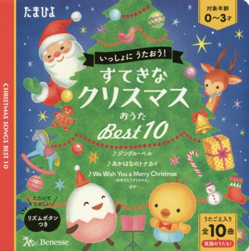 良書網 すてきなクリスマスおうたＢｅｓｔ１０　いっしょにうたおう！　うたごえ入り全１０曲英語のうたも！ 出版社: ベネッセコーポレーション Code/ISBN: 9784828871264