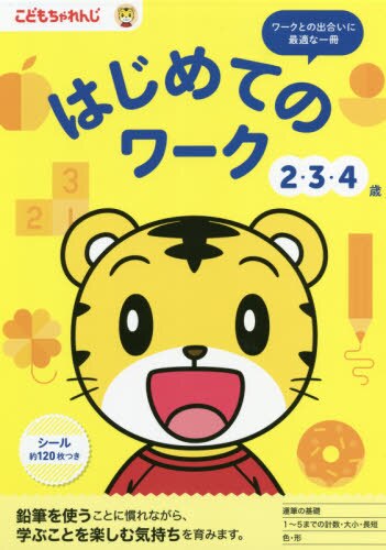 良書網 こどもちゃれんじ　はじめてのワーク　２・３・４歳 出版社: ベネッセコーポレーション Code/ISBN: 9784828871387