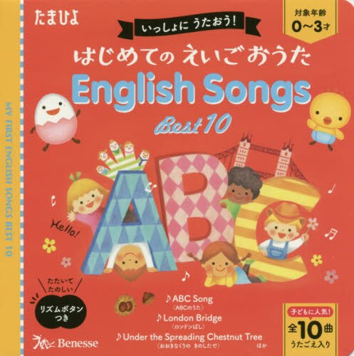 良書網 はじめてのえいごおうたＥｎｇｌｉｓｈ　Ｓｏｎｇｓ　Ｂｅｓｔ１０　いっしょにうたおう！ 出版社: ベネッセコーポレーション Code/ISBN: 9784828871479