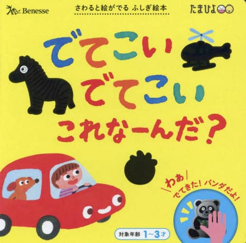 9784828872834 でてこいでてこいこれなーんだ？　さわると絵がでるふしぎ絵本