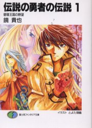 良書網 伝説の勇者の伝説 1 出版社: 富士見書房 Code/ISBN: 9784829114100