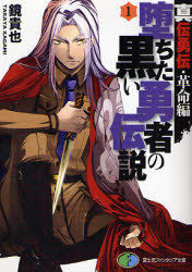 良書網 堕ちた黒い勇者の伝説　真伝勇伝・革命編 1 出版社: 富士見書房 Code/ISBN: 9784829119891