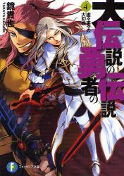 良書網 大伝説の勇者の伝説  4 出版社: 富士見書房 Code/ISBN: 9784829133279