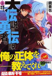 良書網 大伝説の勇者の伝説   5 出版社: 富士見書房 Code/ISBN: 9784829133767