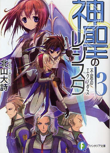 良書網 神聖のレジスタ 3 出版社: ＫＡＤＯＫＡＷＡ Code/ISBN: 9784829133774