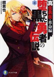 良書網 堕ちた黒い勇者の伝説　真伝勇伝・革命編　４ 出版社: 角川グループパブリッシング Code/ISBN: 9784829133934