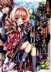 良書網 神さまのいない日曜日　3 出版社: 富士見書房 Code/ISBN: 9784829135792