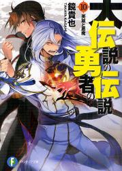 良書網 大伝説の勇者の伝説 10 出版社: 富士見書房 Code/ISBN: 9784829136386