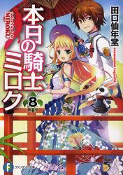 良書網 本日の騎士ミロク 8 出版社: 富士見書房 Code/ISBN: 9784829136539