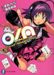 良書網 Ｏ／Ａ　ラジオから生まれたアイドル !? 出版社: 富士見書房 Code/ISBN: 9784829136614