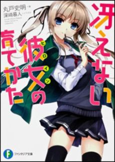 良書網 冴えない彼女（ヒロイン）の育てかた 出版社: 富士見書房 Code/ISBN: 9784829137871