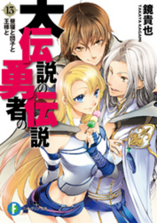 良書網 大伝説の勇者の伝説　１３ 出版社: ＫＡＤＯＫＡＷＡ（富士見書房） Code/ISBN: 9784829138571