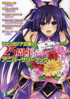 良書網 ファンタジア文庫２５周年アニバーサリーブック 出版社: 富士見書房 Code/ISBN: 9784829138687