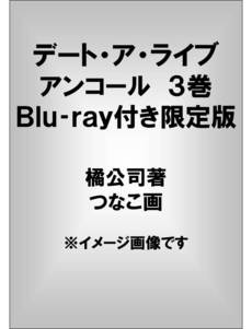 良書網 デート・ア・ライブアンコール 出版社: 富士見書房 Code/ISBN: 9784829138922